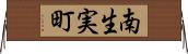 南生実町 Horizontal Wall Scroll