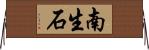南生石 Horizontal Wall Scroll