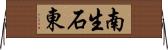 南生石東 Horizontal Wall Scroll