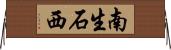 南生石西 Horizontal Wall Scroll
