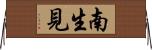 南生見 Horizontal Wall Scroll