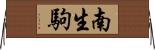 南生駒 Horizontal Wall Scroll