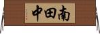 南田中 Horizontal Wall Scroll