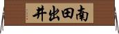 南田出井 Horizontal Wall Scroll