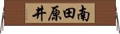 南田原井 Horizontal Wall Scroll