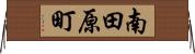 南田原町 Horizontal Wall Scroll