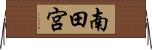 南田宮 Horizontal Wall Scroll