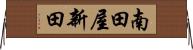 南田屋新田 Horizontal Wall Scroll
