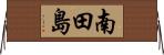 南田島 Horizontal Wall Scroll