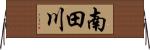 南田川 Horizontal Wall Scroll