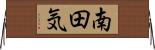 南田気 Horizontal Wall Scroll