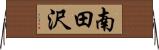南田沢 Horizontal Wall Scroll
