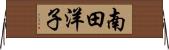南田洋子 Horizontal Wall Scroll