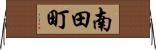 南田町 Horizontal Wall Scroll