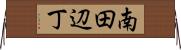南田辺丁 Horizontal Wall Scroll