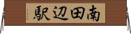 南田辺駅 Horizontal Wall Scroll