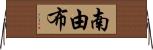 南由布 Horizontal Wall Scroll