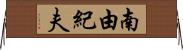 南由紀夫 Horizontal Wall Scroll
