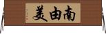 南由美 Horizontal Wall Scroll