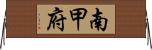 南甲府 Horizontal Wall Scroll