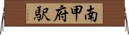 南甲府駅 Horizontal Wall Scroll