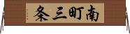 南町三条 Horizontal Wall Scroll