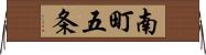 南町五条 Horizontal Wall Scroll