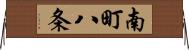 南町八条 Horizontal Wall Scroll