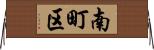 南町区 Horizontal Wall Scroll