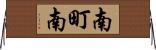 南町南 Horizontal Wall Scroll