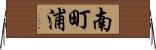 南町浦 Horizontal Wall Scroll