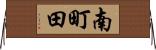 南町田 Horizontal Wall Scroll