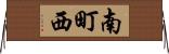 南町西 Horizontal Wall Scroll