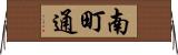 南町通 Horizontal Wall Scroll