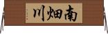 南畑川 Horizontal Wall Scroll