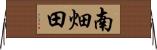 南畑田 Horizontal Wall Scroll