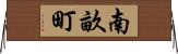 南畝町 Horizontal Wall Scroll