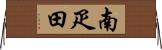 南疋田 Horizontal Wall Scroll