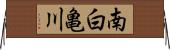 南白亀川 Horizontal Wall Scroll