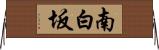 南白坂 Horizontal Wall Scroll