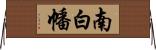 南白幡 Horizontal Wall Scroll