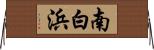 南白浜 Horizontal Wall Scroll