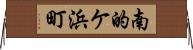 南的ケ浜町 Horizontal Wall Scroll