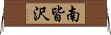 南皆沢 Horizontal Wall Scroll