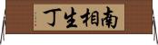 南相生丁 Horizontal Wall Scroll