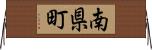 南県町 Horizontal Wall Scroll