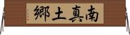 南真土郷 Horizontal Wall Scroll