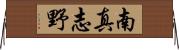 南真志野 Horizontal Wall Scroll