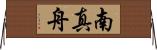 南真舟 Horizontal Wall Scroll