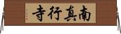 南真行寺 Horizontal Wall Scroll